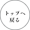 トップへ戻る