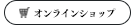 オンラインショップ