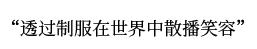 透过制服在世界中散播笑容