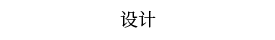 Design